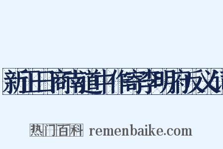 新正日商南道中作寄李明府反义词是什么意思的图片